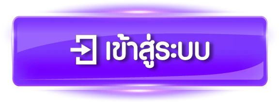 เข้าสู่ระบบ